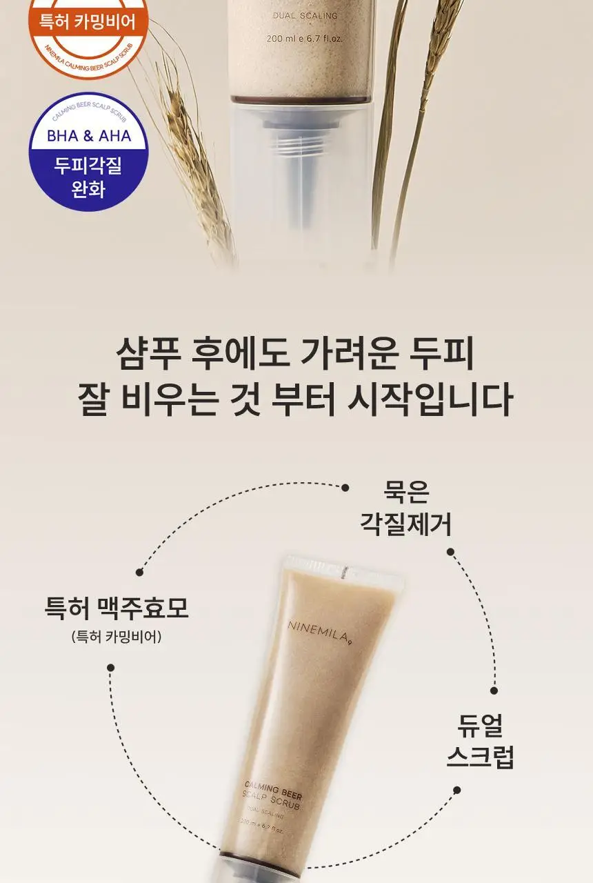 [지성두피케어 / 딥클렌징] 나인밀라 카밍비어 맥주효모 두피 스케일링 스크럽 200ml 상세페이지 2
